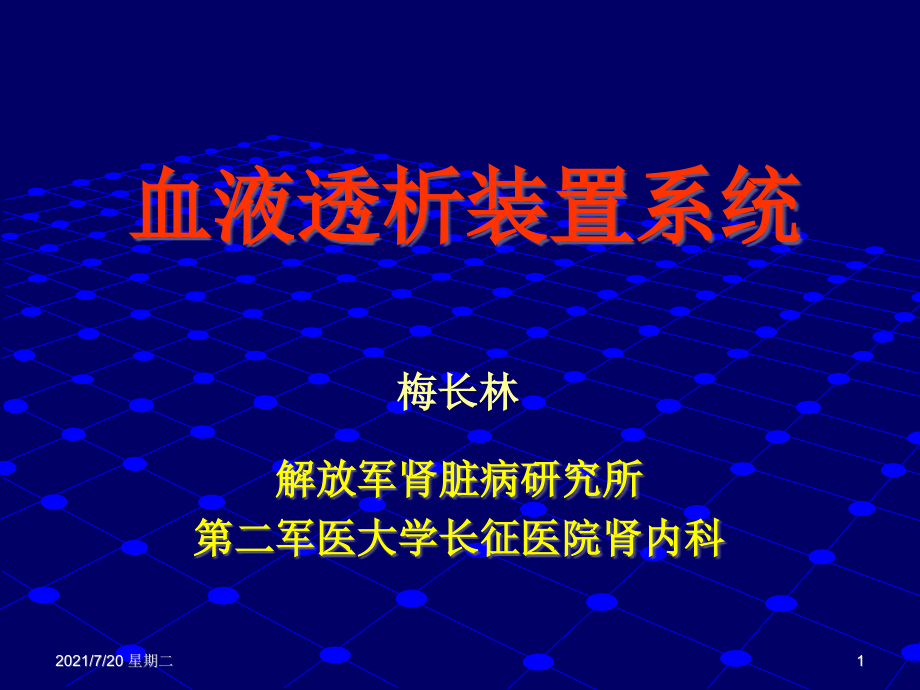 医学专题血液透析装置系统_第1页