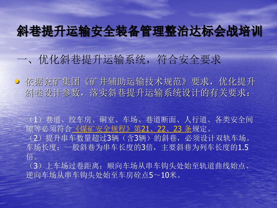 课件斜巷提升运输安全装备管理整治达标会战培训_第1页