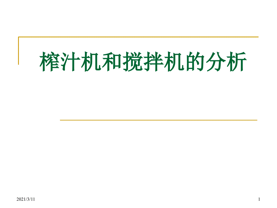 榨汁机和搅拌机的分析_第1页
