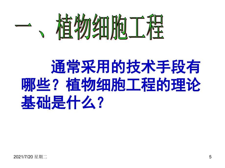 医学专题植物细胞工1程_第5页