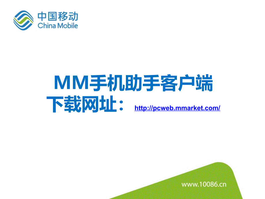 MM手机助手营业厅.ppt_第2页