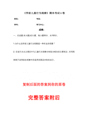 （奥鹏）福建师范大学（答案）2022年8月课程考试《学前儿童行为观察》作业考核试题2