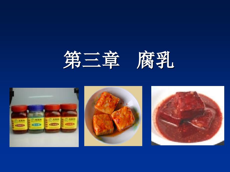 腐乳.ppt_第1页