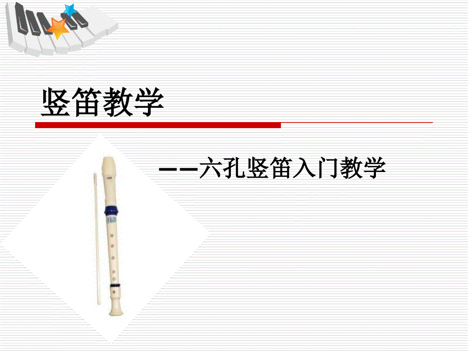 竖笛六孔入门教学.ppt_第2页