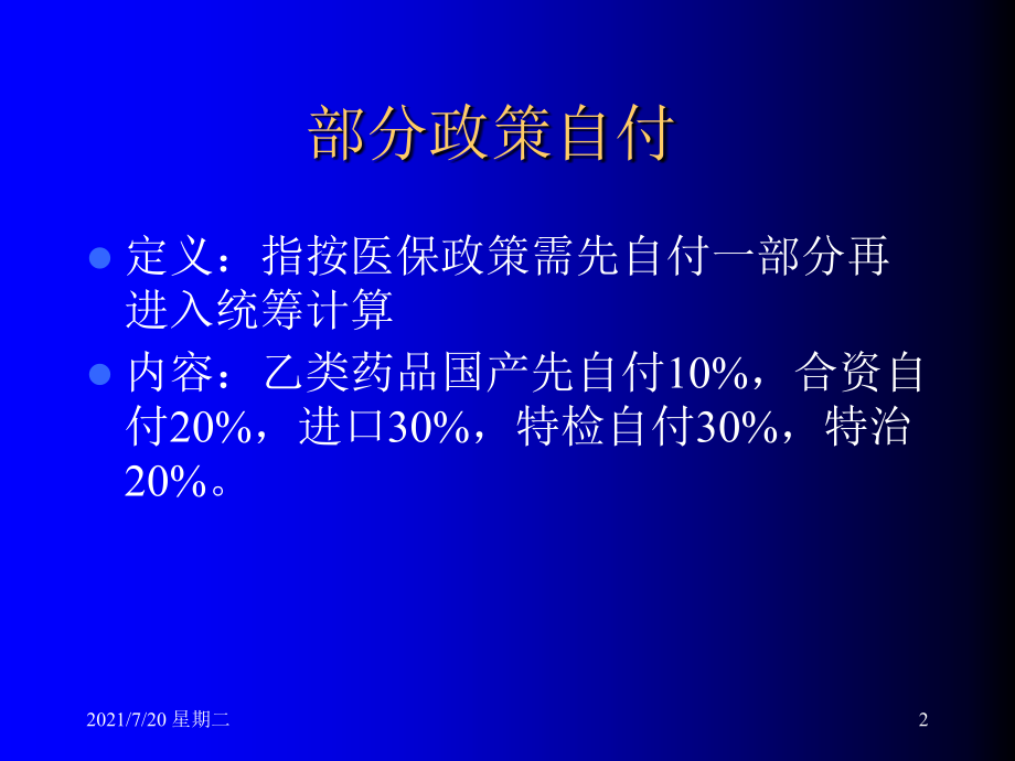 医学专题医保知识讲座——7.3_第2页