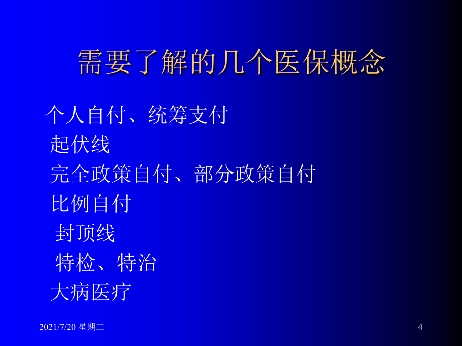 医学专题医保知识讲座——7.3_第4页