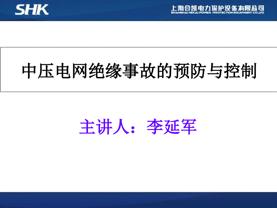 中压电网缘事故的预防与控制_第1页