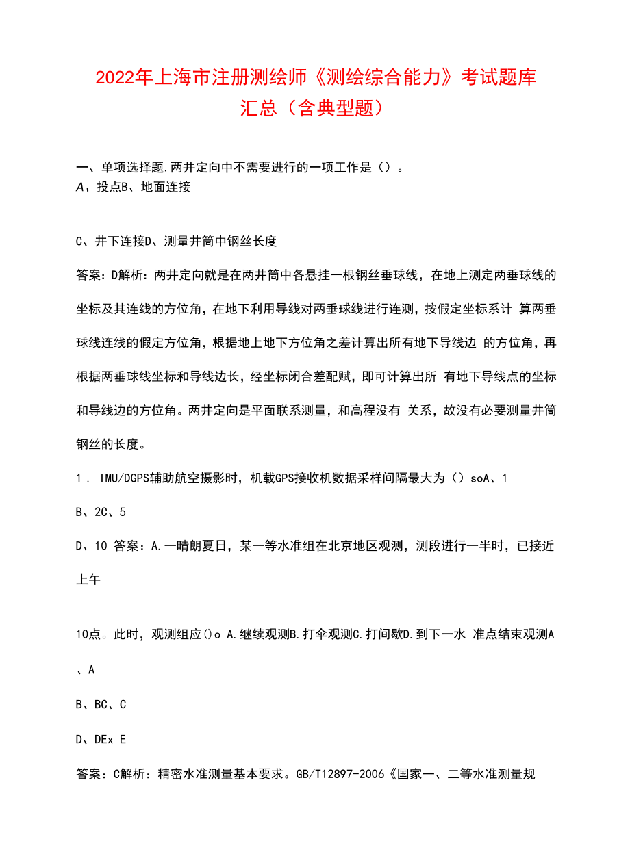 2022年上海市注册测绘师《测绘综合能力》考试题库汇总（含典型题）_第1页