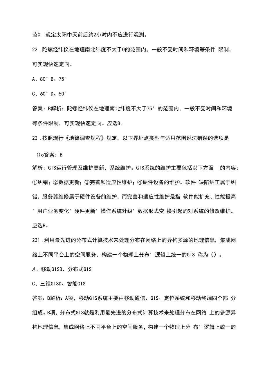 2022年上海市注册测绘师《测绘综合能力》考试题库汇总（含典型题）_第2页
