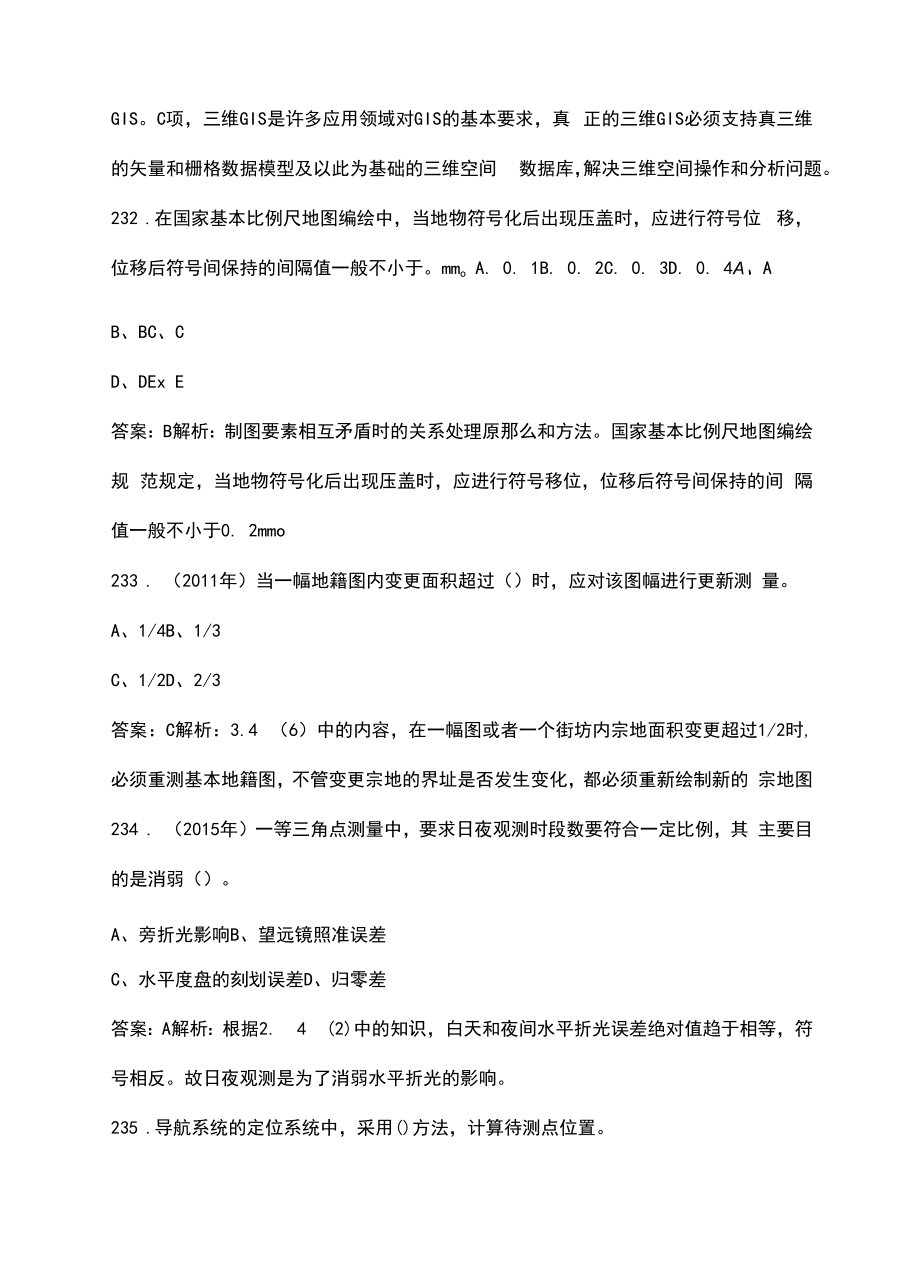2022年上海市注册测绘师《测绘综合能力》考试题库汇总（含典型题）_第3页