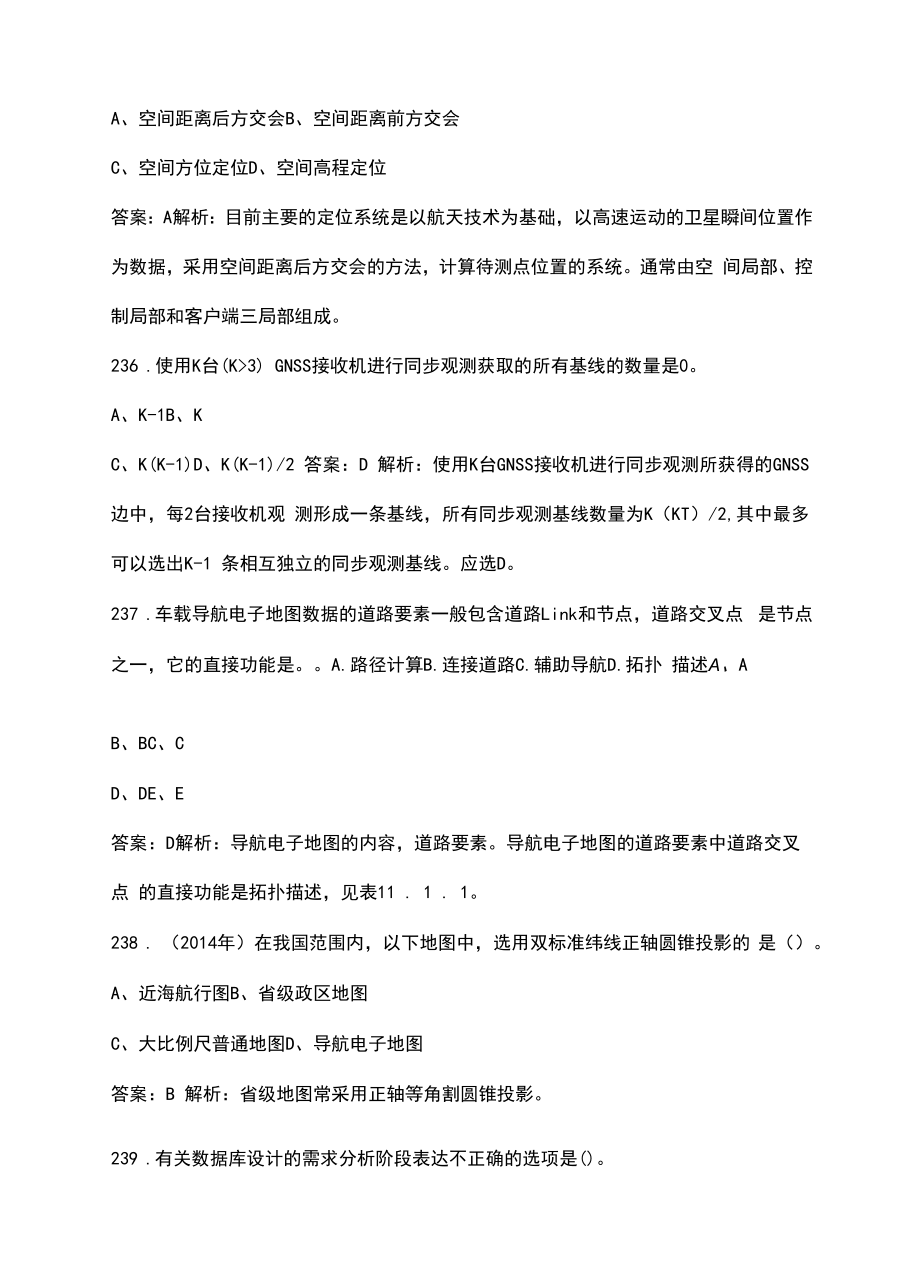 2022年上海市注册测绘师《测绘综合能力》考试题库汇总（含典型题）_第4页