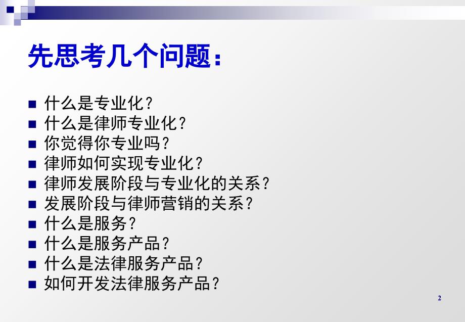 律师专业化及服务产品的开发培训课件_第2页