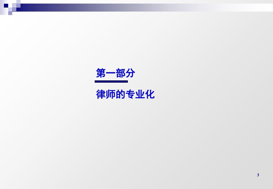 律师专业化及服务产品的开发培训课件_第3页