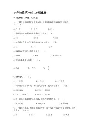 小升初数学冲刺100强化卷-附答案