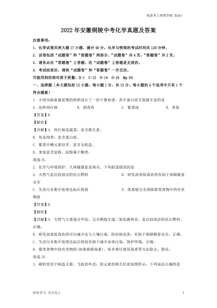 2022年安徽铜陵中考化学真题及答案_第1页