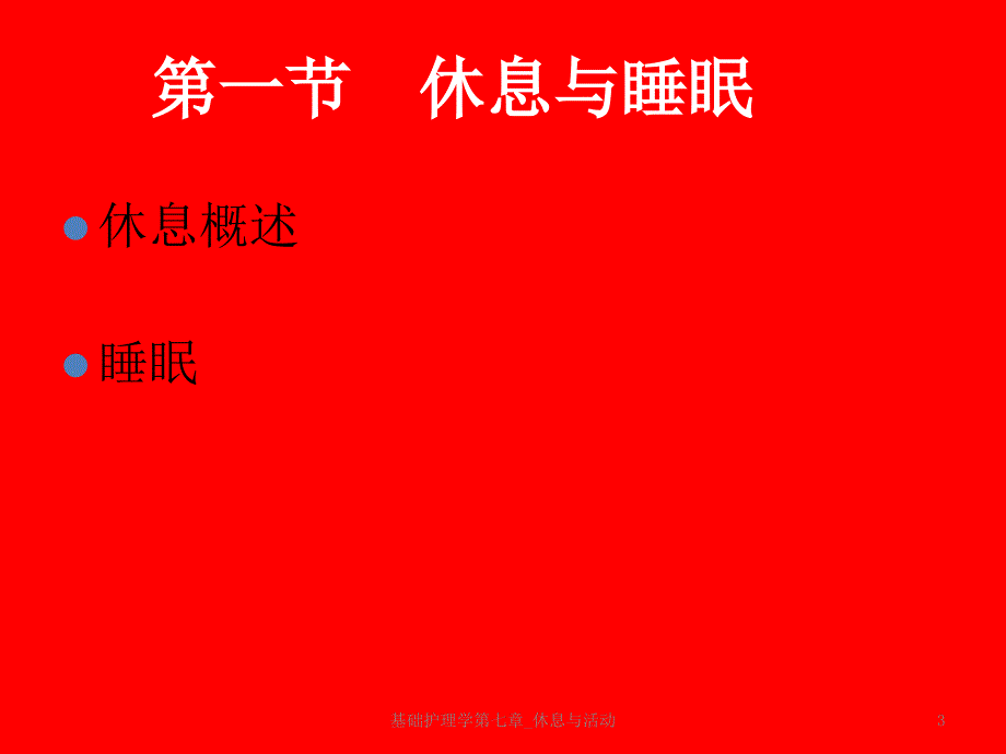 最新基础护理学第七章_休息与活动_第3页