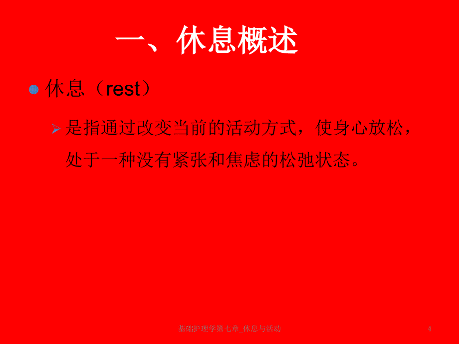 最新基础护理学第七章_休息与活动_第4页