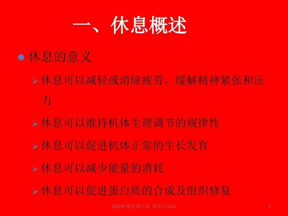 最新基础护理学第七章_休息与活动_第5页