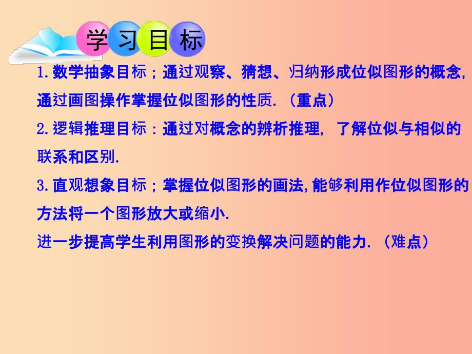 2019-2020学年九年级数学下册 第27章 相似 27.3 位似（1）课件 新人教版.ppt_第2页