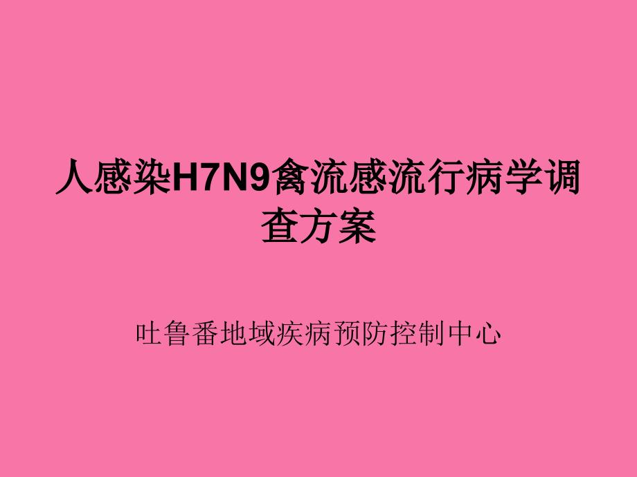 人感染H7N9禽流感流行病学调查方案ppt课件_第1页