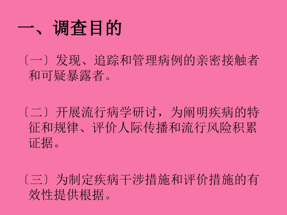 人感染H7N9禽流感流行病学调查方案ppt课件_第3页