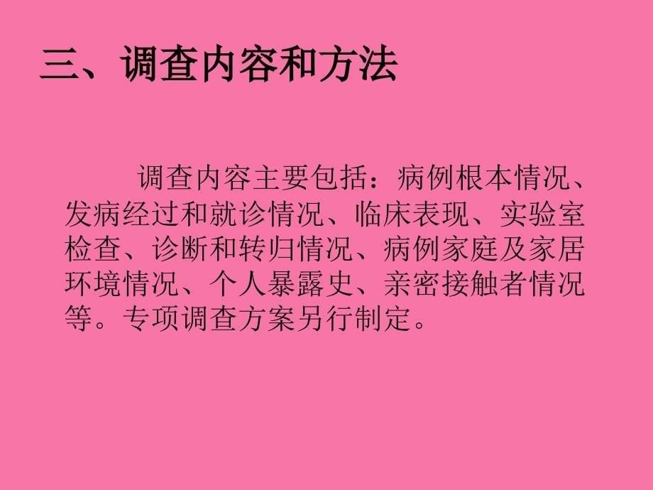 人感染H7N9禽流感流行病学调查方案ppt课件_第5页