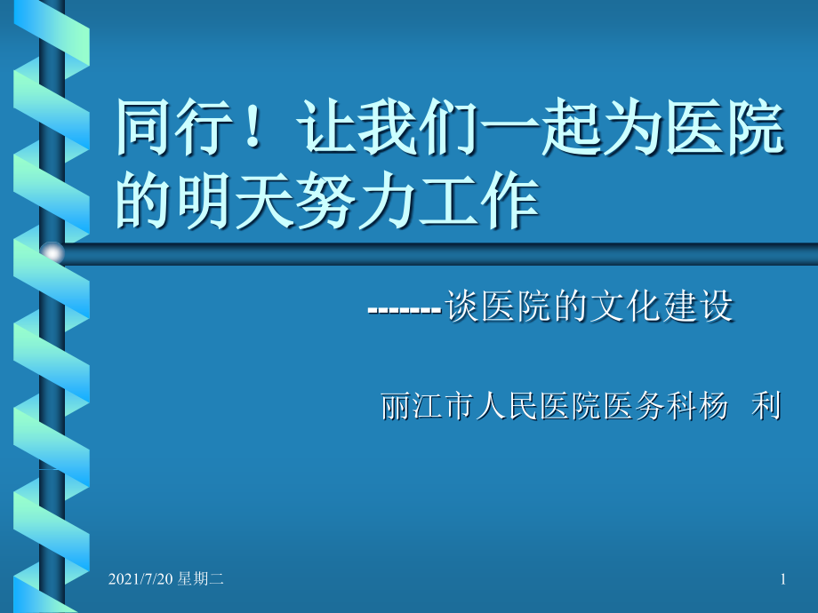 医学专题医院文化建设指向何方？_第1页