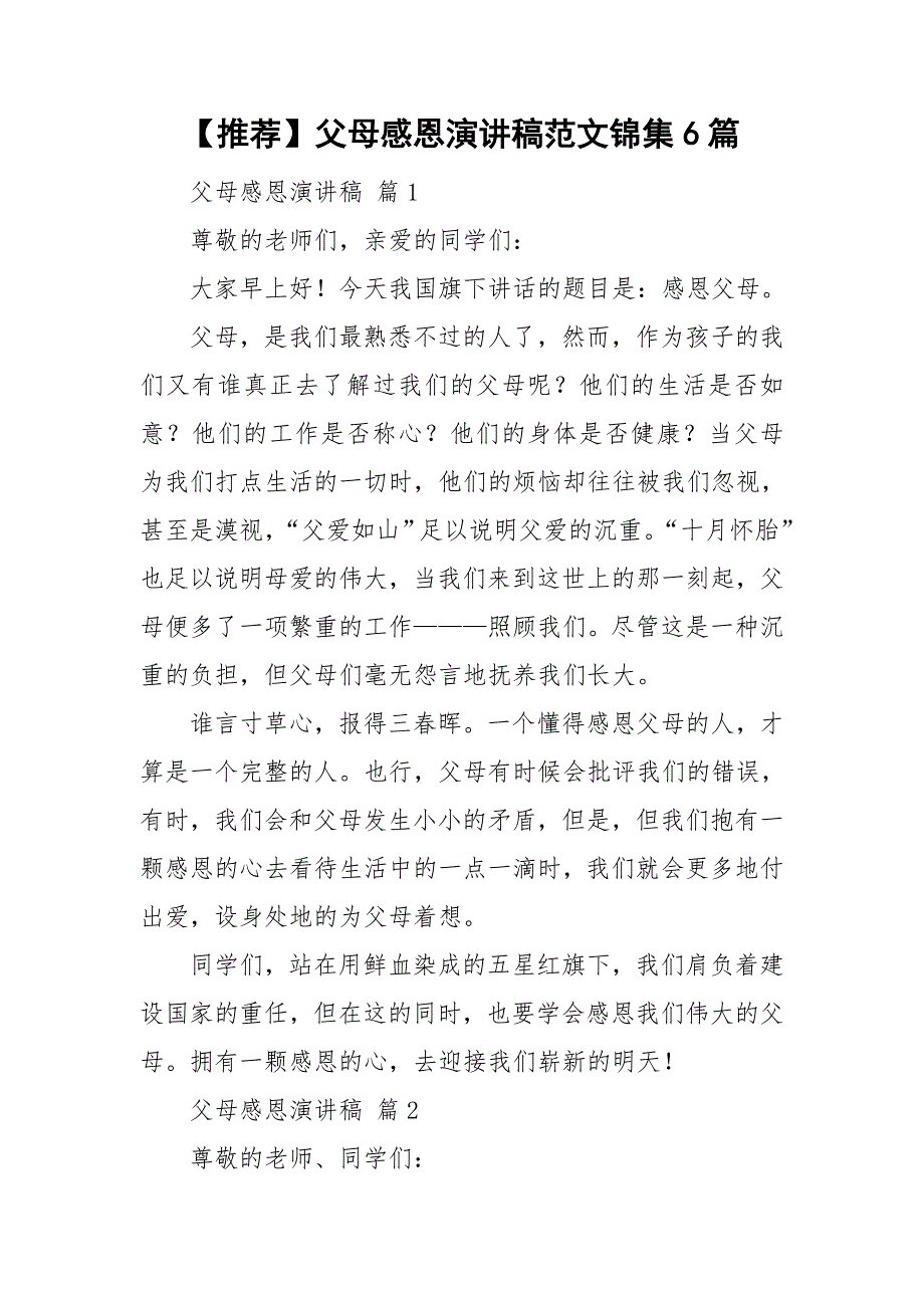 【推荐】父母感恩演讲稿范文锦集6篇_第1页