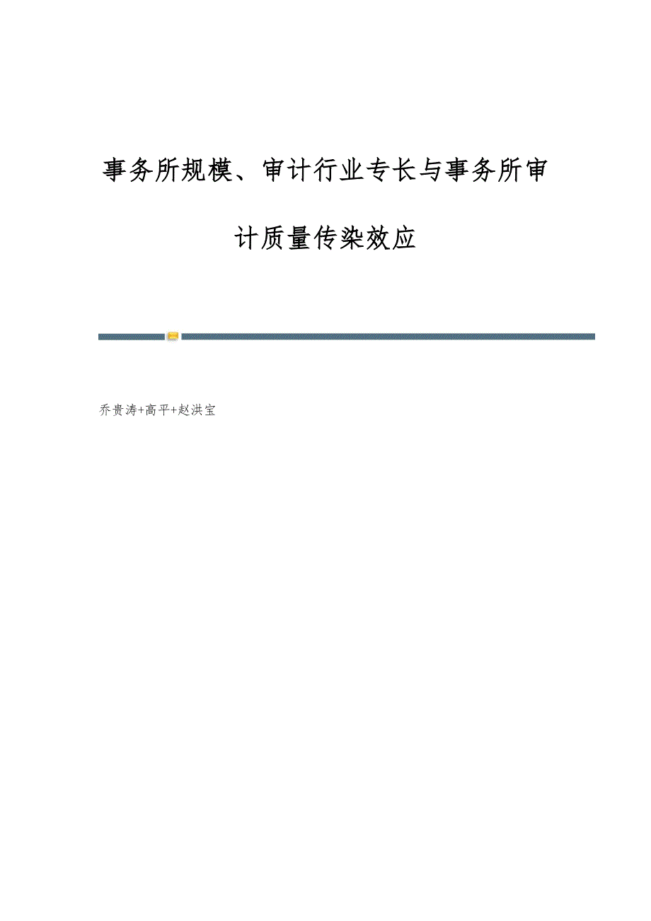 事务所规模、审计行业专长与事务所审计质量传染效应_第1页