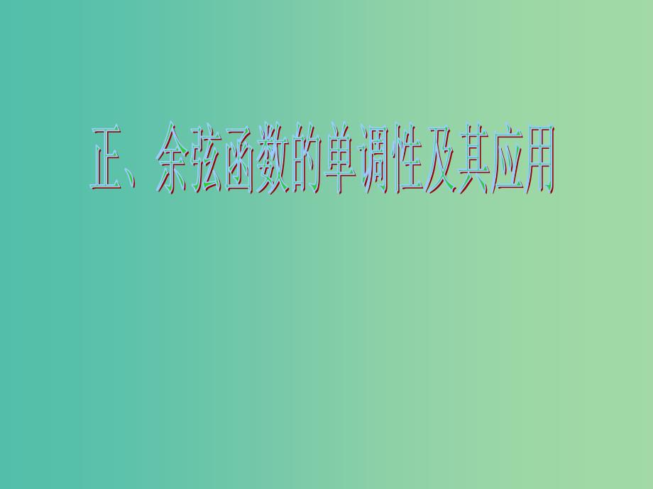 高中数学 第一章 第四节 三角函数的图象与性质之正弦函数、余弦函数的性质 单调性课件 新人教版必修4.ppt_第1页