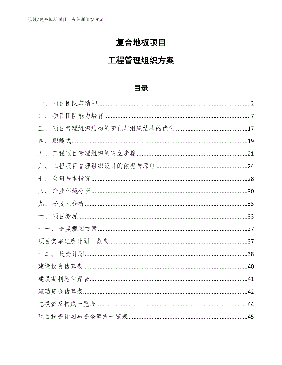 复合地板项目工程管理组织方案（范文）_第1页