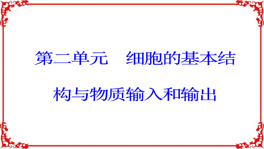 高考生物大一轮复习第二单元细胞的基本结构与物质的输入和输出第5讲细胞膜和细胞核_第1页