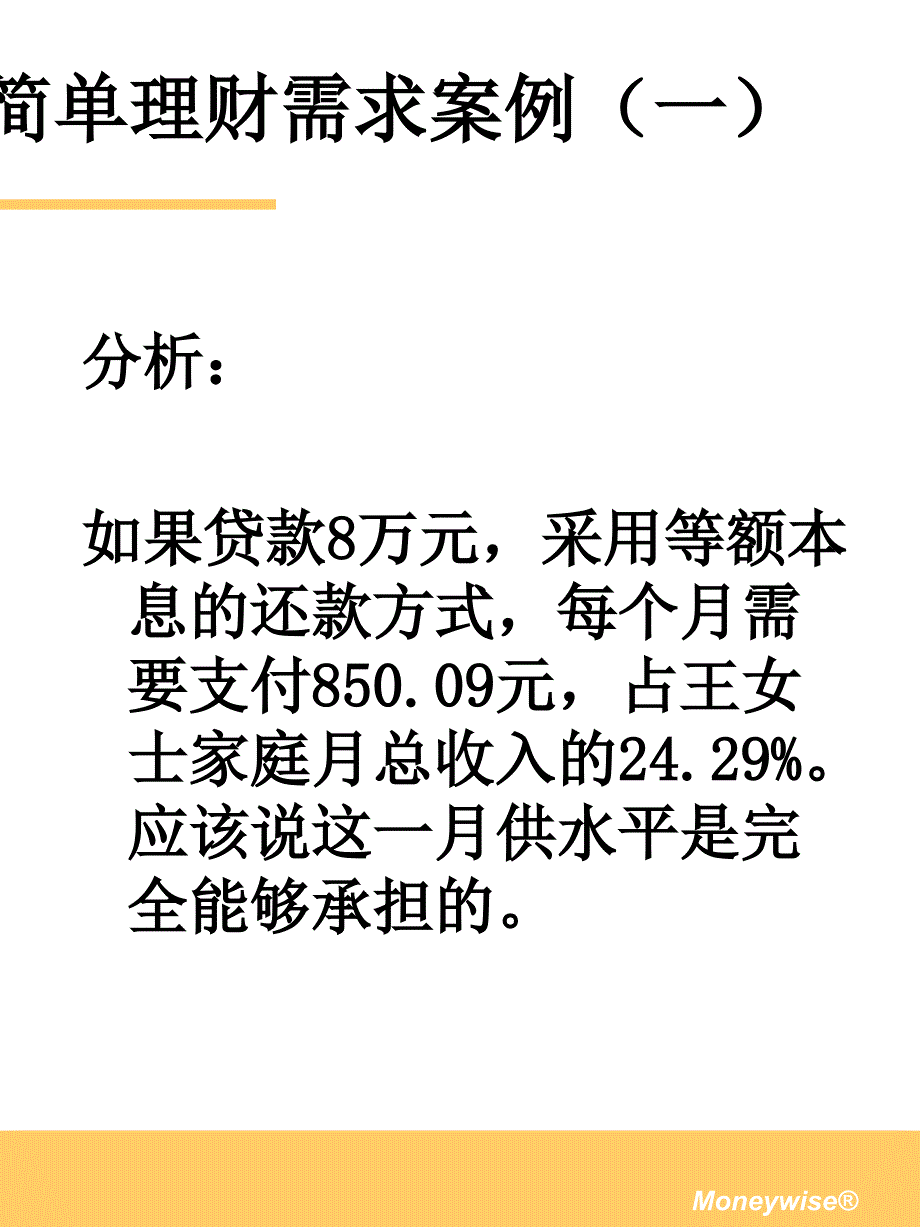 个人理财业务培训(案例分析讲义).ppt_第3页