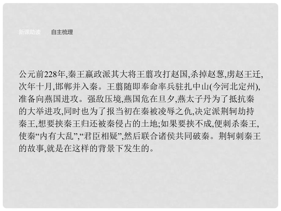 高中语文 5 荆轲刺秦王课件 新人教版必修1_第4页