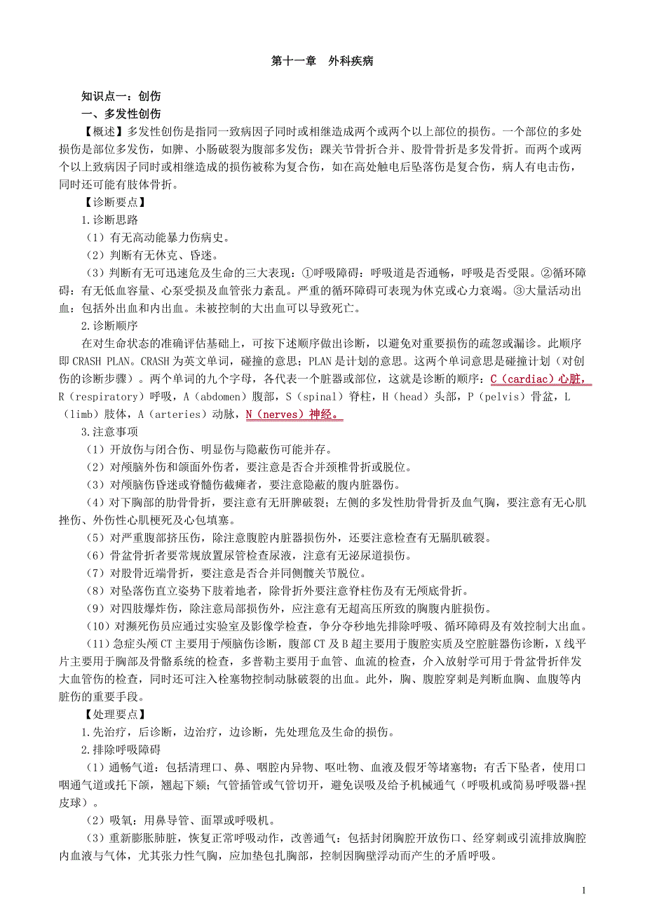 2020年全科主治专业知识讲义11第十一章　外科疾病_第1页