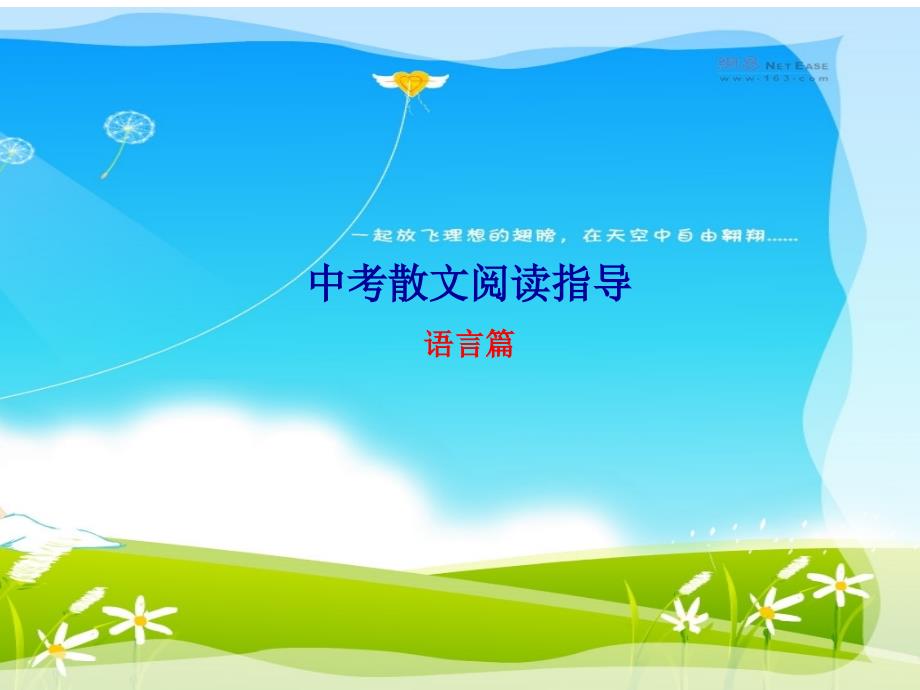 中考散文阅读指导-语言篇.ppt_第1页