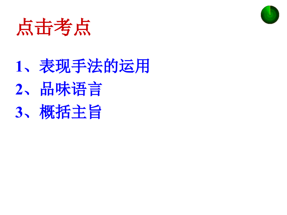 中考散文阅读指导-语言篇.ppt_第2页