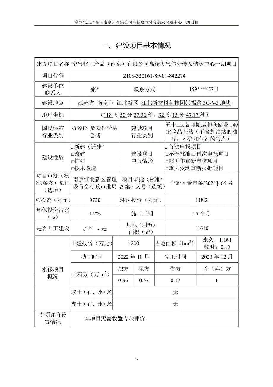 空气化工产品（南京）有限公司高精度气体分装及储运中心一期项目环境影响、水土保持方案报告表_第1页