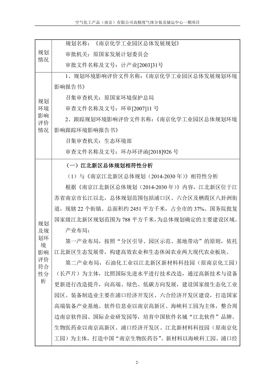 空气化工产品（南京）有限公司高精度气体分装及储运中心一期项目环境影响、水土保持方案报告表_第2页