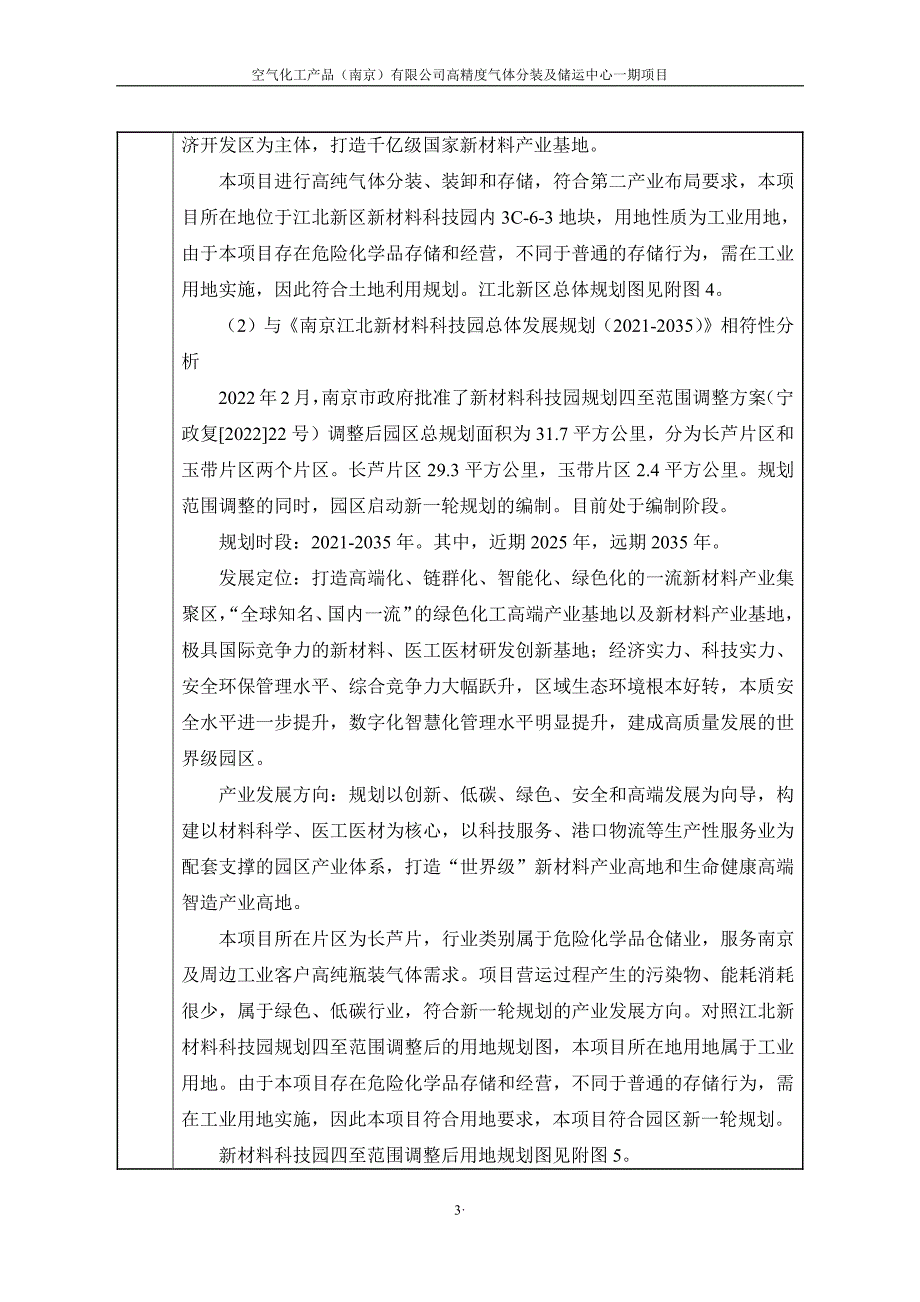 空气化工产品（南京）有限公司高精度气体分装及储运中心一期项目环境影响、水土保持方案报告表_第3页