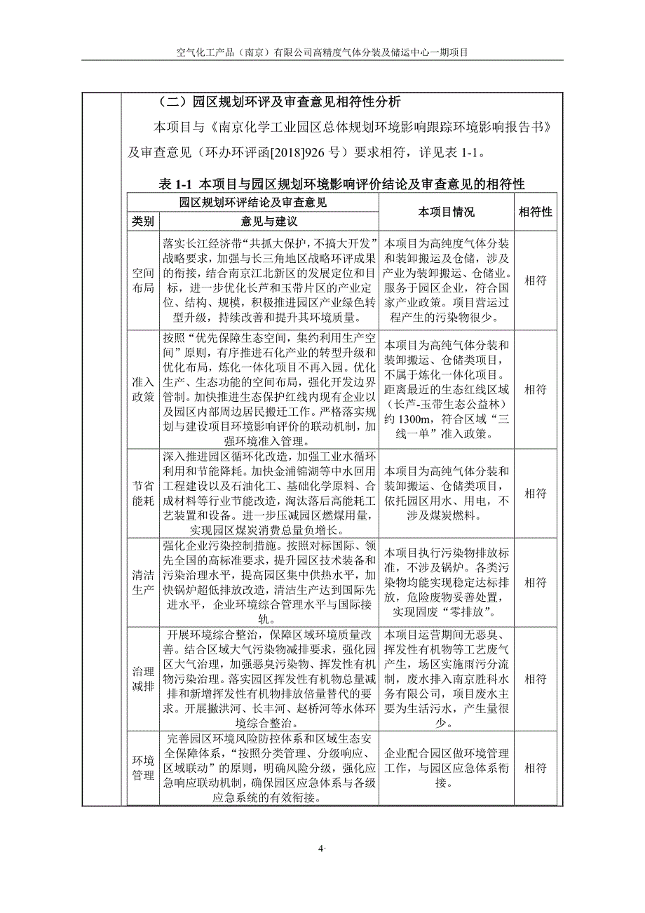 空气化工产品（南京）有限公司高精度气体分装及储运中心一期项目环境影响、水土保持方案报告表_第4页