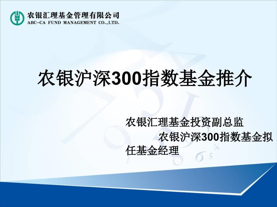 农银沪深300指数基金推介_第1页