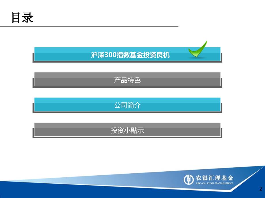 农银沪深300指数基金推介_第2页