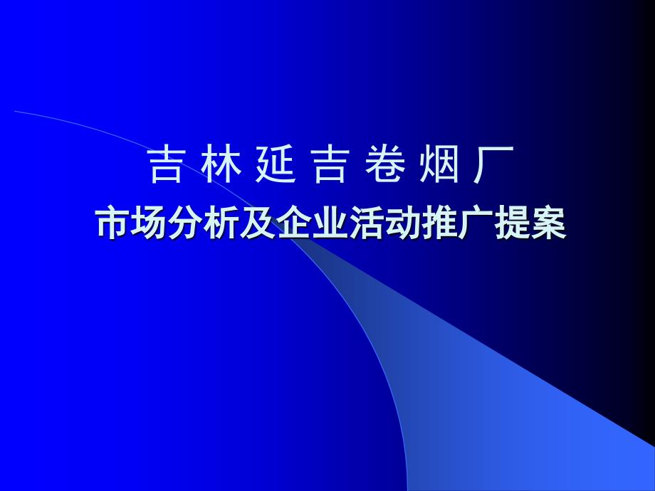 延吉烟草活动推广策划案_第1页