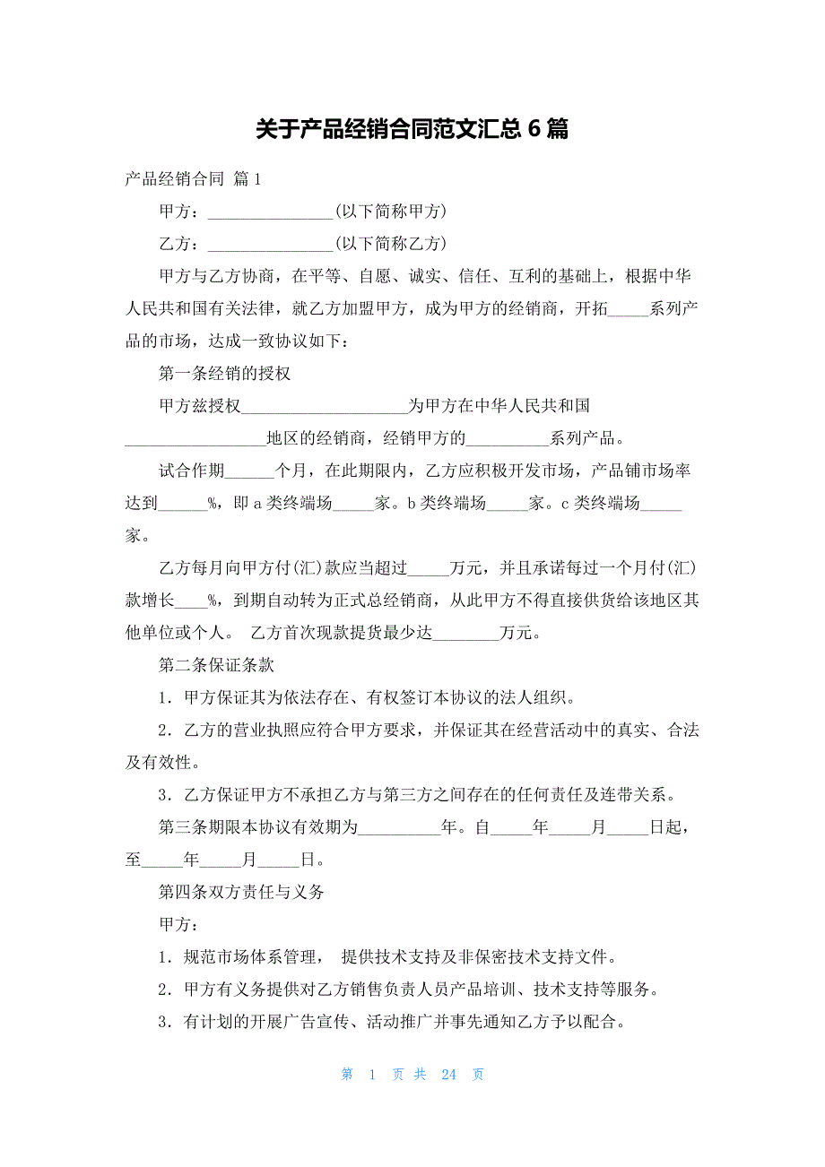 关于产品经销合同范文汇总6篇_第1页