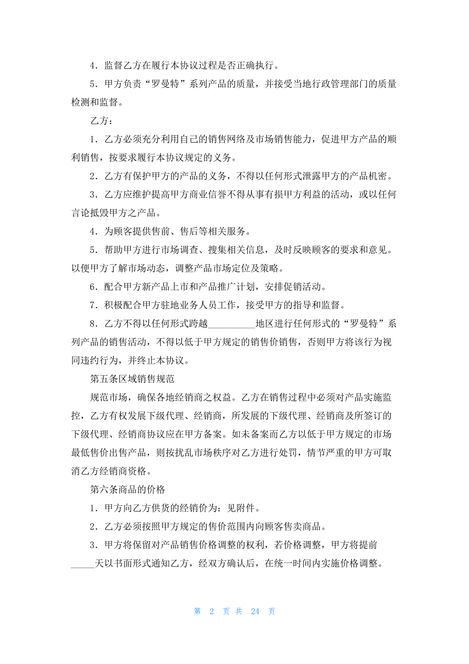 关于产品经销合同范文汇总6篇_第2页