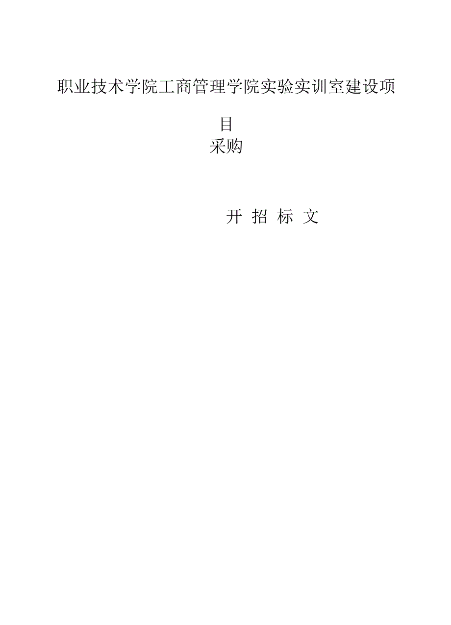 职业技术学院工商管理学院实验实训室建设项目招标文件_第1页