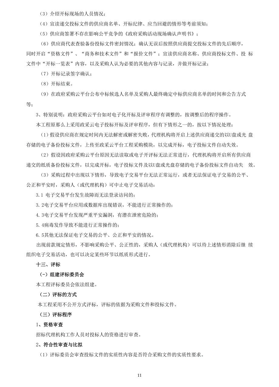 职业技术学院工商管理学院实验实训室建设项目招标文件_第3页