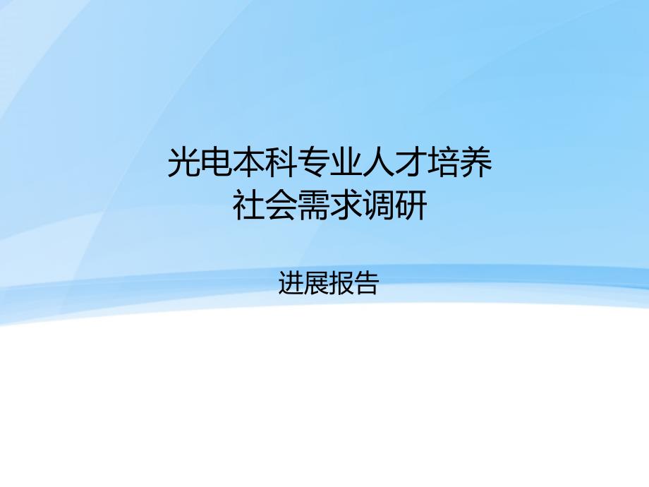 光电信息科学与工程专业人才需求分析.ppt_第1页