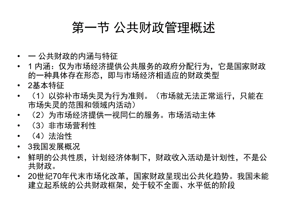 《公共财政管理》PPT课件.ppt_第2页